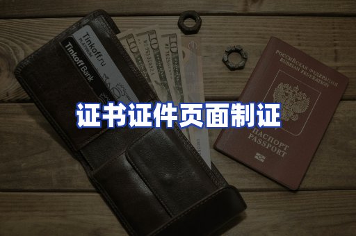 证书证件页面制证