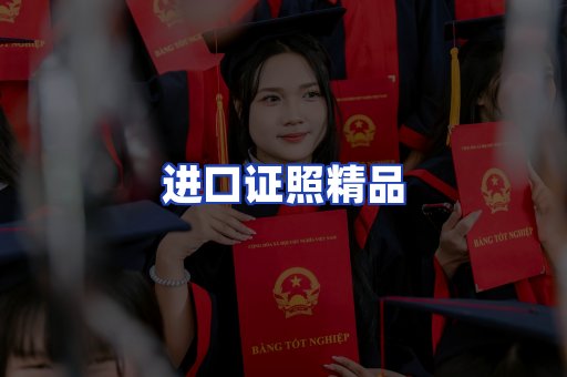 进口证件页面制证